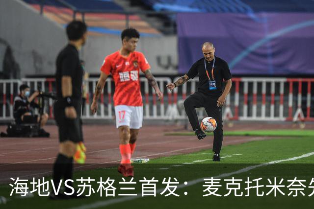 海地VS苏格兰首发：麦克托米奈先发 罗伯逊麦金出战